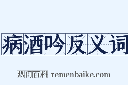 病酒吟反义词是什么意思的图片